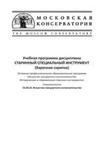 Учебная программа дисциплины «Старинный специальный инструмент (барочная скрипка)»