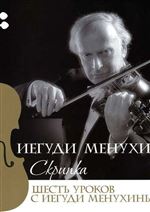 Скрипка: Шесть уроков с Иегуди Менухиным