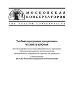 Учебная программа дисциплины «Чтение в ключах»