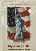 Музыкальные пейзажи Америки. Вып. 1. Музыка США: вопросы истории и теории