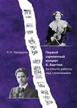 Первый скрипичный концерт Б. Бартока: из опыта работы над сочинением