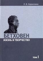 Бетховен. Жизнь и творчество: В 2-х томах. Том I