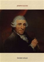 Йозеф Гайдн (1732–1809). 200 лет со дня смерти