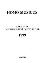 Homo musicus: Альманах музыкальной психологии’99