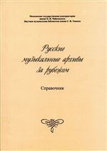 Русские музыкальные архивы за рубежом: справочник