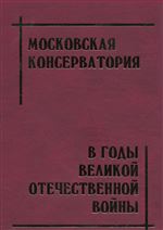 Московская консерватория в годы Великой Отечественной войны