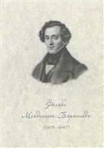Феликс Мендельсон-Бартольди (1809–1847). 200 лет со дня рождения