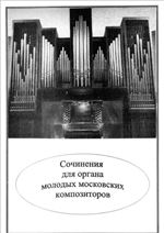 Сочинения для органа молодых московских композиторов