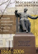 Московская консерватория: традиции музыкального образования, искусства и науки