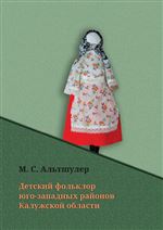 Детский фольклор юго-западных районов Калужской области