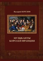 Музыканты королей Франции. 2-е изд.