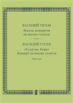В. Титов. 8 концертов на 8 голосов. В. Гусев. «Суди ми, Боже». Концерт на 8 голосов: партитура
