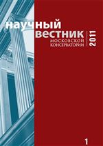 Научный вестник Московской консерватории №1 2011