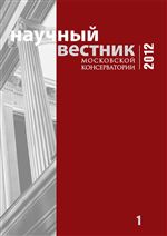 Научный вестник Московской консерватории №1 2012