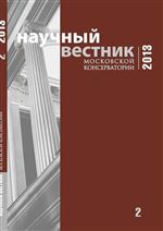Научный вестник Московской консерватории №2 2013