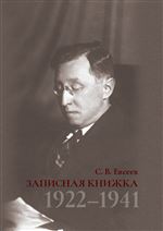 Записная книжка. 1922–1941