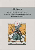 Николай Николаевич Черепнин. 14 эскизов к русской «Азбуке в картинах» Александра Бенуа