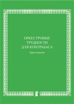 Оркестровые трудности для контрабаса: хрестоматия