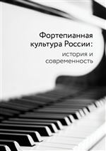 Фортепианная культура России: история и современность