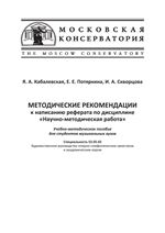 Методические рекомендации к написанию реферата по дисциплине «Научно-методическая работа»