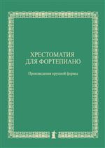 Хрестоматия для фортепиано : Произведения крупной формы