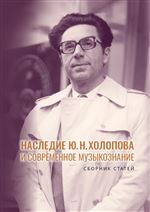 Наследие Ю. Н. Холопова и современное музыкознание