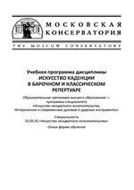 Искусство каденции в барочном и классическом репертуаре: учебная программа дисциплины.