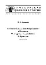 Кряжева, И. А. Новое музыкальное Возрождение в Испании. Ф. Педрель. И. Альбенис. Э. Гранадос