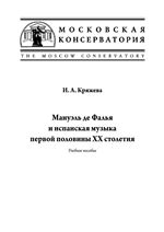 Мануэль де Фалья и испанская музыка первой половины ХХ столетия