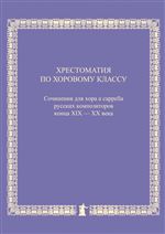 Хрестоматия по хоровому классу: Сочинения для хора a cappella русских композиторов конца XIX—XX вв.