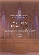Музыка / La Musique: Симфоническая поэма на слова Шарля Бодлера