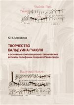 Творчество Б. Гуаюля и основные композиционно-технические аспекты полифонии позднего Ренессанса