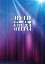 Пути развития русской оперы