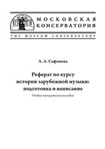 Реферат по курсу истории зарубежной музыки: подготовка и написание