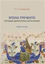Эпоха Треченто: нотация рукописных источников