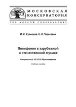 Полифония в зарубежной и отечественной музыке. Учебное пособие
