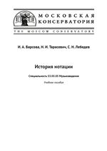 История нотации. Учебное пособие