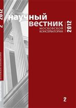 Научный вестник Московской консерватории №2 2012