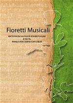 Fioretti musicali: Материалы научной конференции в честь Инны Алексеевны Барсовой