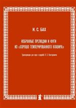 Избранные прелюдии и фуги из «ХТК»: Транскрипции для хора a cappella Л.З.Конторовича