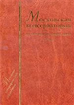 Московская консерватория: От истоков до наших дней. 1866-2003