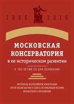 Московская консерватория в ее историческом развитии (к 150-летию со дня основания)