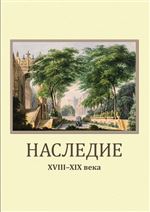 Наследие: XVIII–XIX века: сборник статей, материалов и документов. Вып. II
