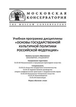 Учебная программа дисциплины «Основы государственной культурной политики Российской Федерации»
