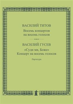 В. Титов. 8 концертов на 8 голосов. В. Гусев. «Суди ми, Боже». Концерт на 8 голосов: партитура