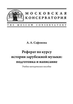 Реферат по курсу истории зарубежной музыки: подготовка и написание