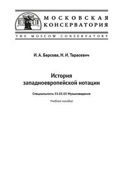 История западноевропейской нотации