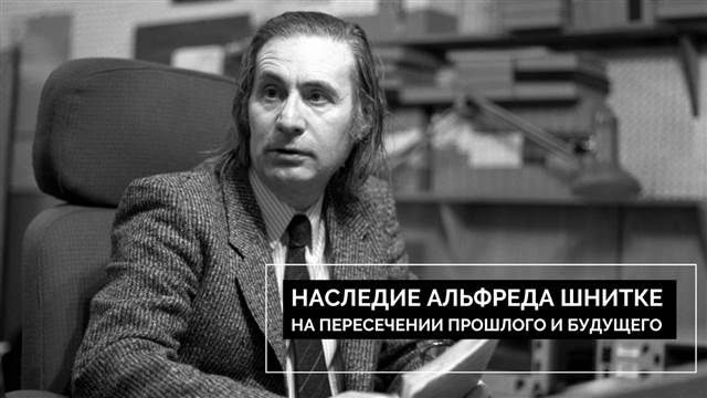 Наследие Альфреда Шнитке: на пересечении прошлого и будущего