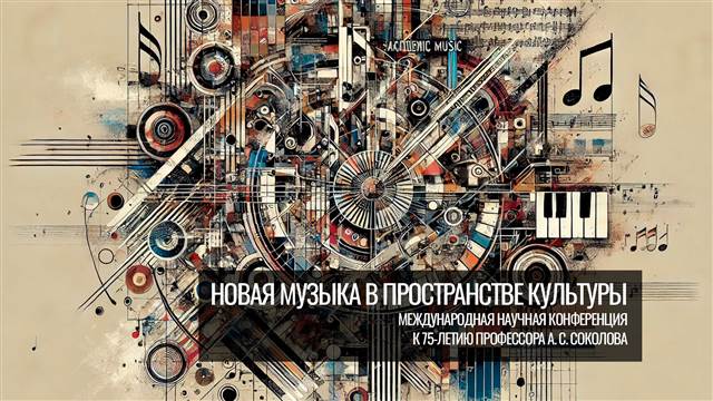 «Новая музыка в пространстве культуры». К 75-летию профессора А. С. Соколова. День 1