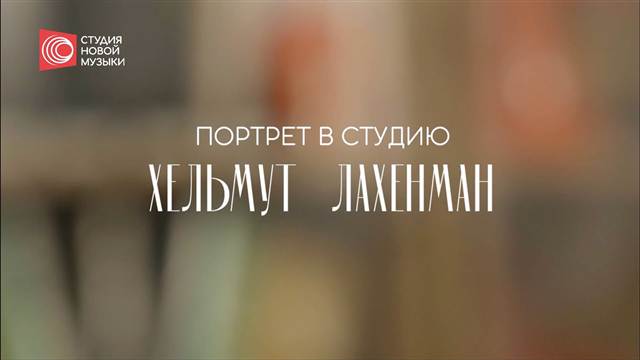 Портрет в студию: Хельмут Лахенман